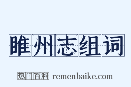 睢州志组词是什么意思的图片